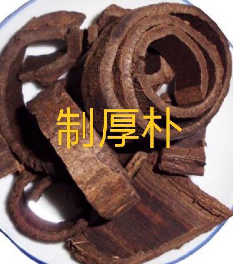 厚朴，川厚朴，制厚朴道地药材质量保证欢迎咨询选购！
