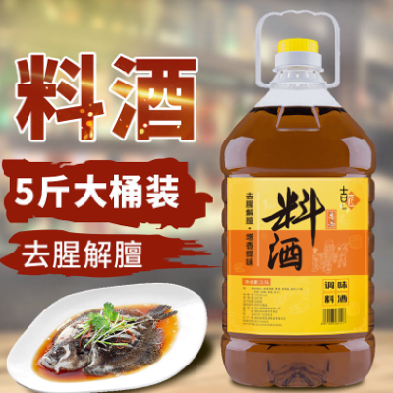 5斤料酒调味料炒菜去腥解膻家庭黄酒批发增香提味解腻饭店用