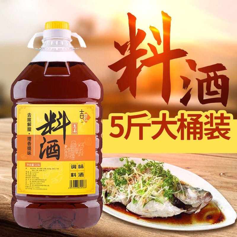 5斤料酒调味料炒菜去腥解膻家庭黄酒批发增香提味解腻饭店用