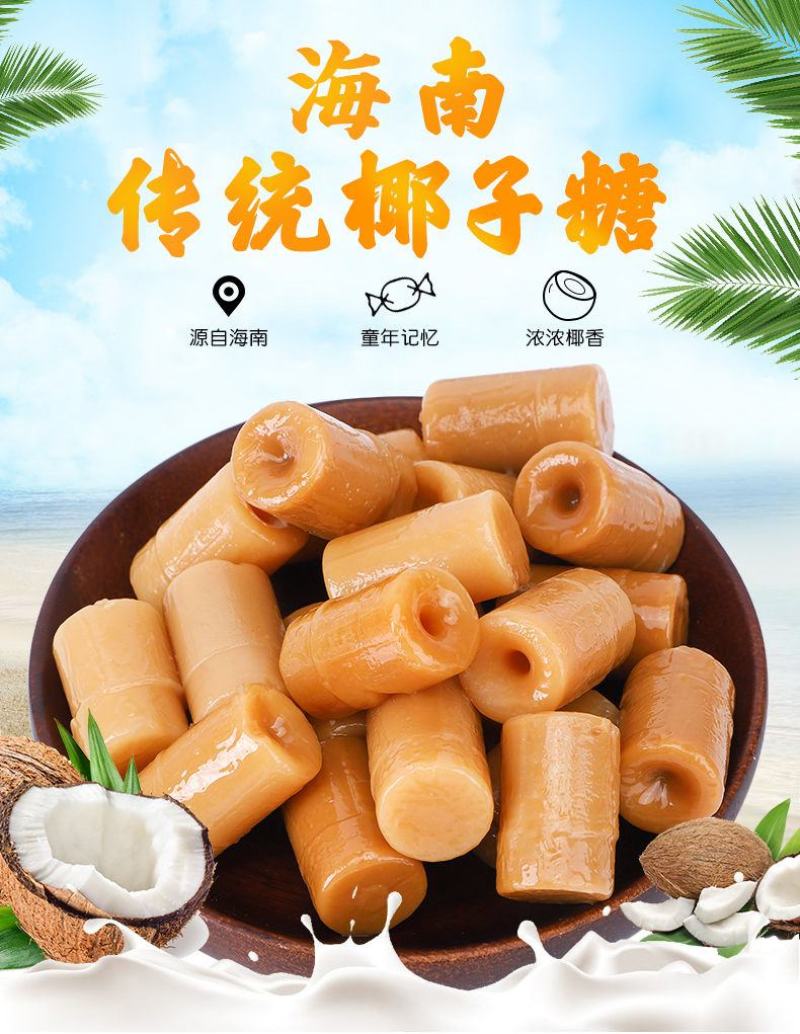 海南传统椰子糖一袋特浓水果软奶喜糖果三亚特产风味零食包邮