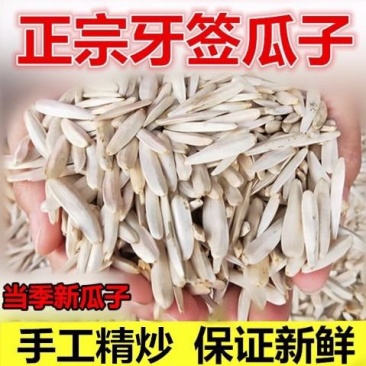 新疆牙签瓜子坚果炒货狼牙瓜子马牙白象牙瓜子五香原味瓜子