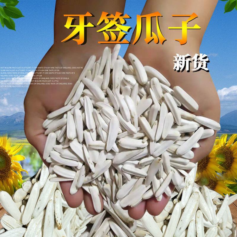 新疆牙签瓜子坚果炒货狼牙瓜子马牙白象牙瓜子五香原味瓜子