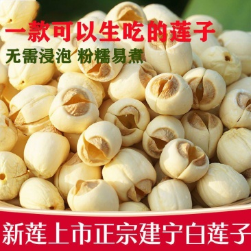建宁通心建莲白莲批发特级无硫福建农家自产新鲜手工去芯莲子