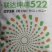 联达坤瑞522
