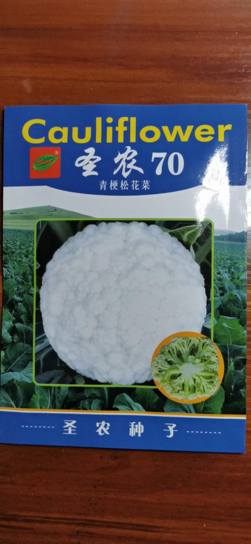 圣农70——白面青梗松花菜种子，货真价实