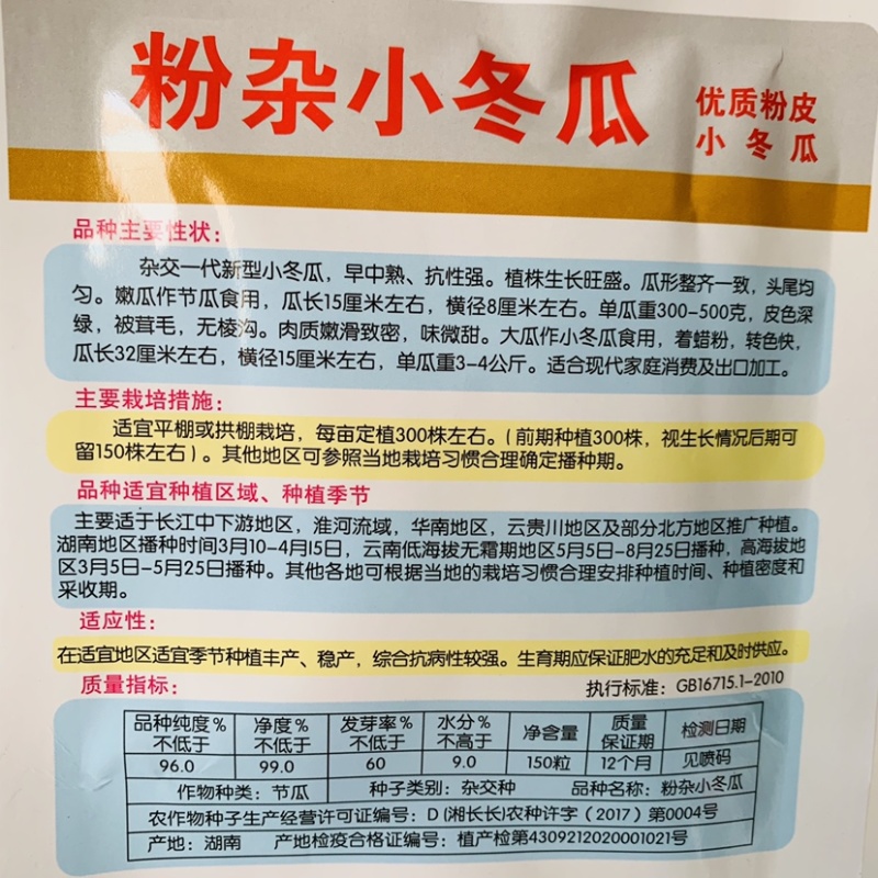 银田粉杂小冬瓜种子杂交一代粉皮小冬瓜种子微甜转色快