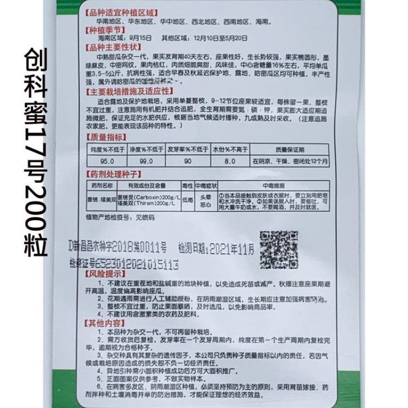 创科蜜17号25号厚皮网纹哈密瓜甜瓜种子糖度高甜脆香瓜种