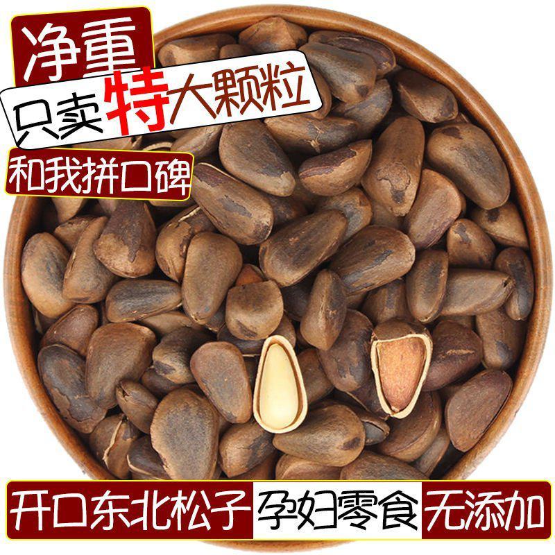 大粒开口松子东北野生特产散装袋装批发坚果炒货干果零食包邮
