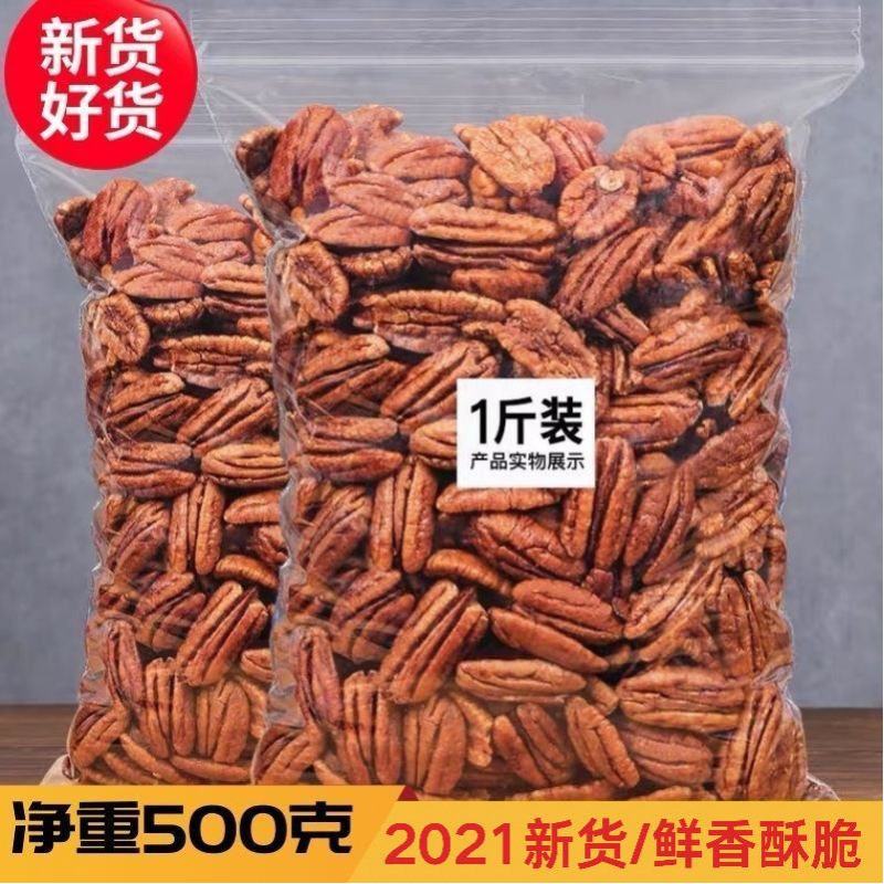 碧根果仁袋装1斤散装坚果干奶油味无壳长寿果山核桃仁小零食