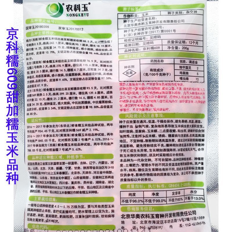 农科玉京科糯609白甜糯玉米种子绿皮大棒鲜甜糯366玉米