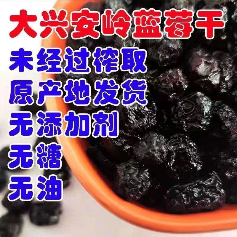 【无糖】大兴安岭野生蓝莓干无添加无糖渍烘焙孕妇蓝梅干果
