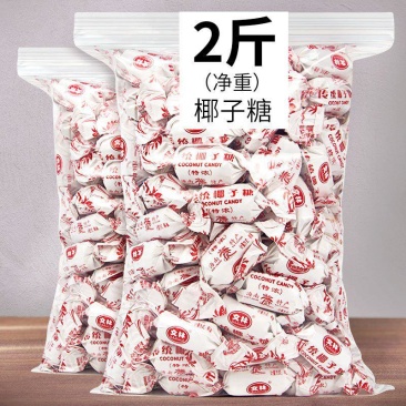 海南特产传统椰子糖糖果散装水果硬糖果年货婚庆喜糖零食