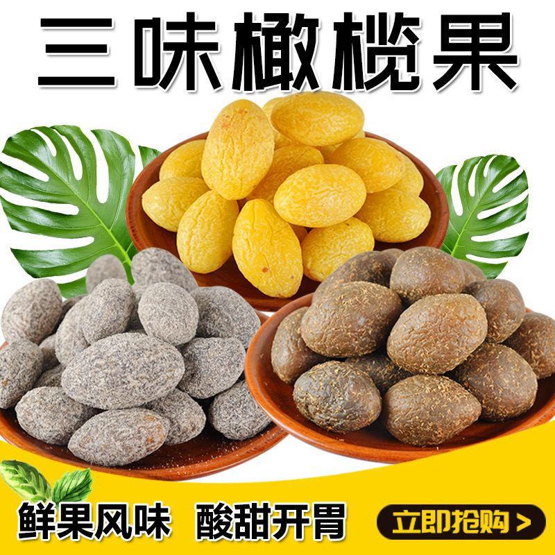 【产地】九制甘草橄榄闽南特产蜜饯果干三味橄榄混合口味包邮