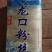 正宗龙口粉丝，劲道好，质量有保证价格美丽欢迎来电
