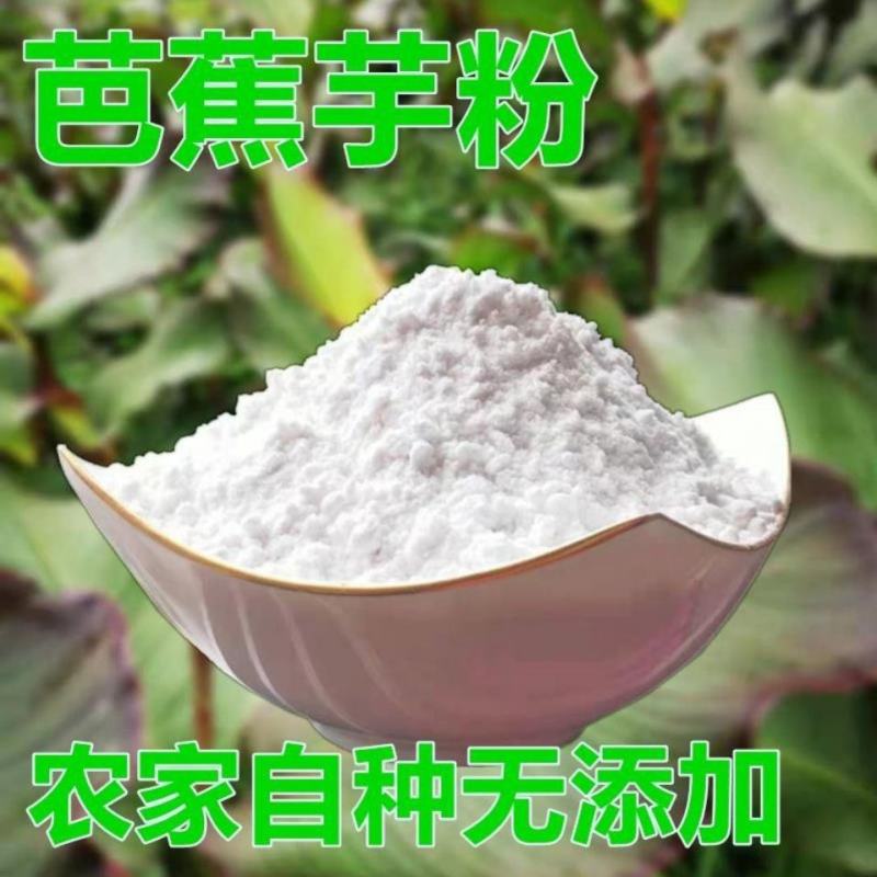 芭蕉芋粉2斤包邮重庆特产野生蕉藕旱藕凉粉烧仙草淀粉蕉