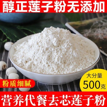 【厂家】纯莲子粉500g克白莲子磨粉即食冲饮代餐粉