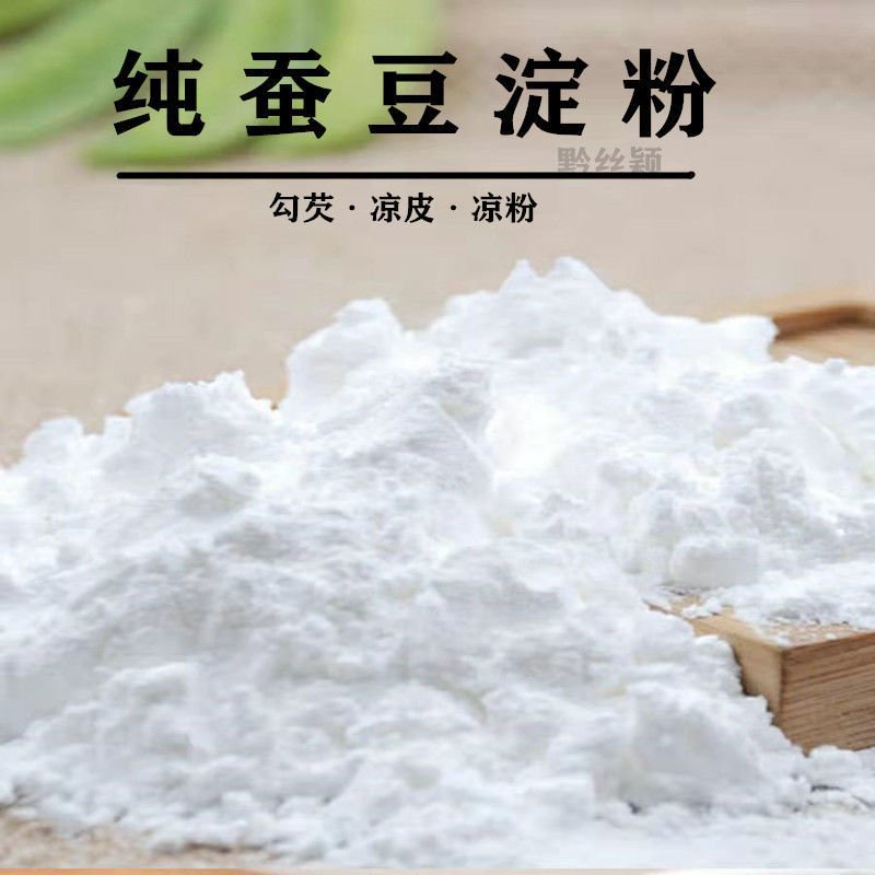 蚕豆粉做凉粉蚕豆淀粉凉粉原料干砣粉欠粉食用包邮