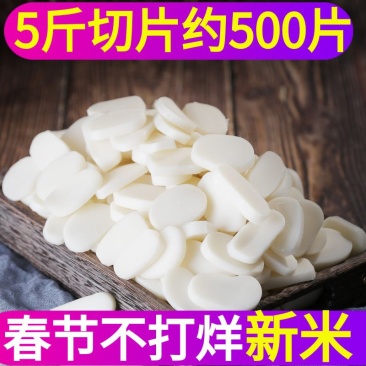 宁波河姆渡散装年糕片慈溪真空切片年糕手工水磨炒年糕火锅食