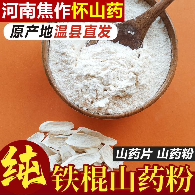 正宗铁棍山药粉垆土熟山粉健河南焦作温县冲泡山药粉包邮