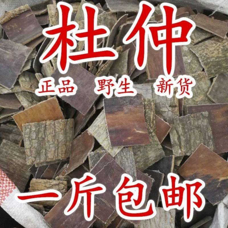 杜仲500克中药材杜仲皮野生正品杜，炒杜仲杜仲粉泡酒包邮