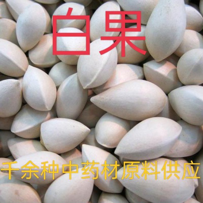 白果，银杏果，白果仁，中药材银杏果仁质量保证欢迎咨询选购