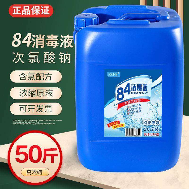 50斤大桶装84消毒液养殖场猪场羊圈鸡舍杀菌漂白衣物含氯