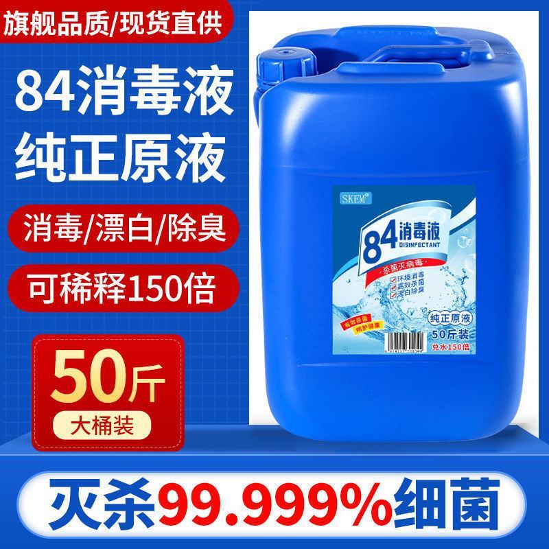 50斤大桶装84消毒液养殖场猪场羊圈鸡舍杀菌漂白衣物含氯