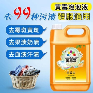 【正品】黄霉净洗衣彩漂剂洗衣液强力去污渍去黄油除霉点增白