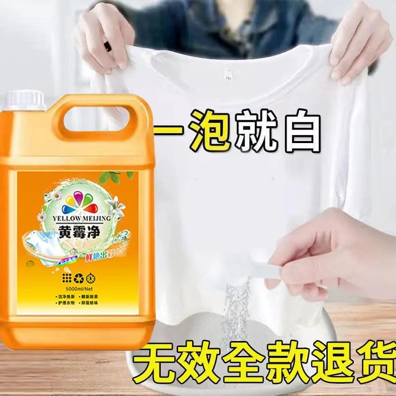 【正品】黄霉净洗衣彩漂剂洗衣液强力去污渍去黄油除霉点增白