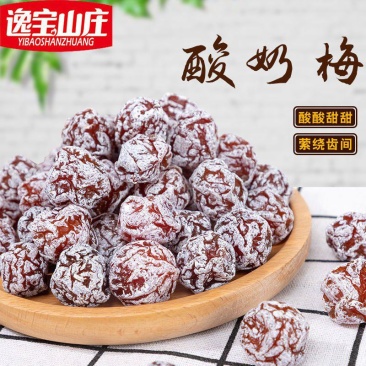 【2斤特价】酸奶梅500g话梅蜜饯酸甜梅干果干果铺梅子
