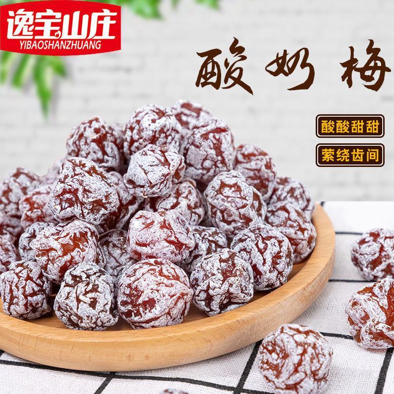 【2斤特价】酸奶梅500g话梅蜜饯酸甜梅干果干果铺梅子