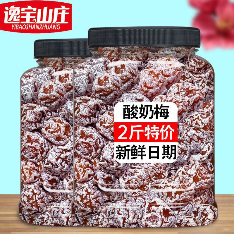 【2斤特价】酸奶梅500g话梅蜜饯酸甜梅干果干果铺梅子