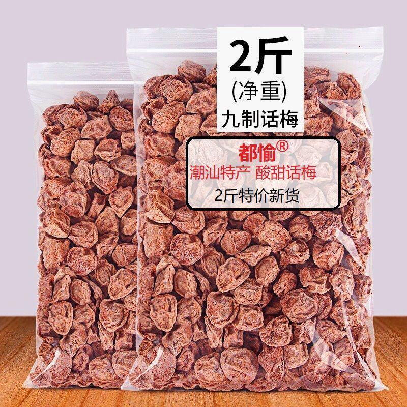 【2斤特价】正宗九制酸话梅酸甜话梅甘草咸梅蜜饯梅干包邮