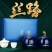 正宗龙井茶叶明前嫩芽浓香绿茶高档陶瓷罐礼盒装年货送礼送长