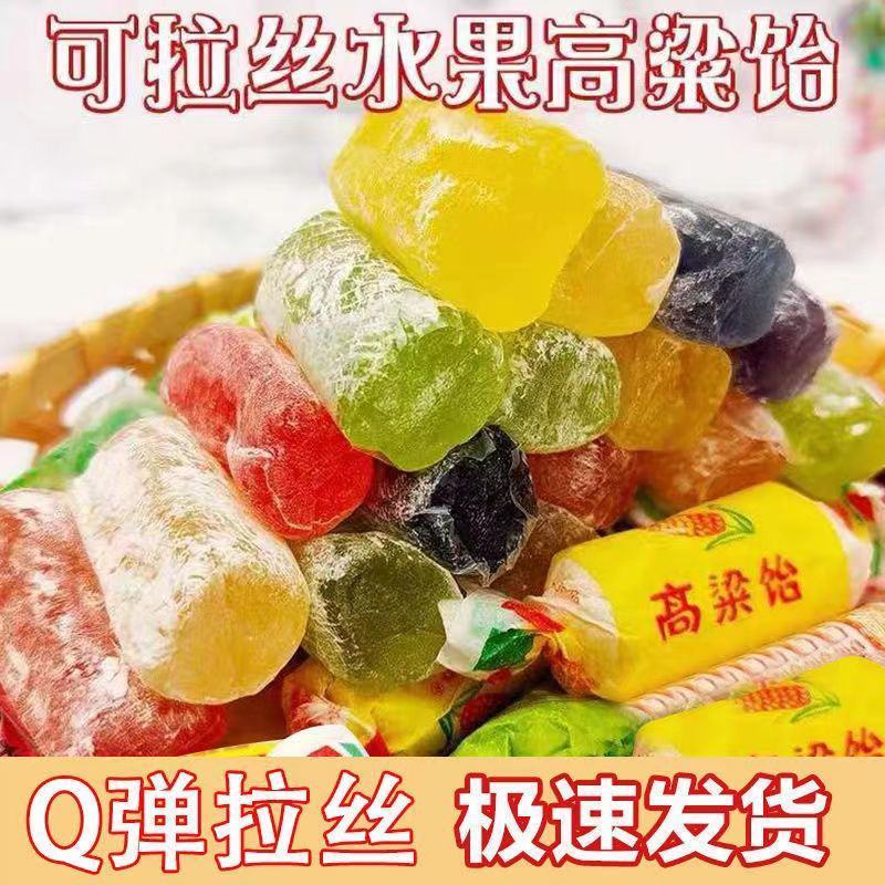 正宗山东特产高粱饴Q弹拉丝软糖喜糖多种水果味糖果零食整箱