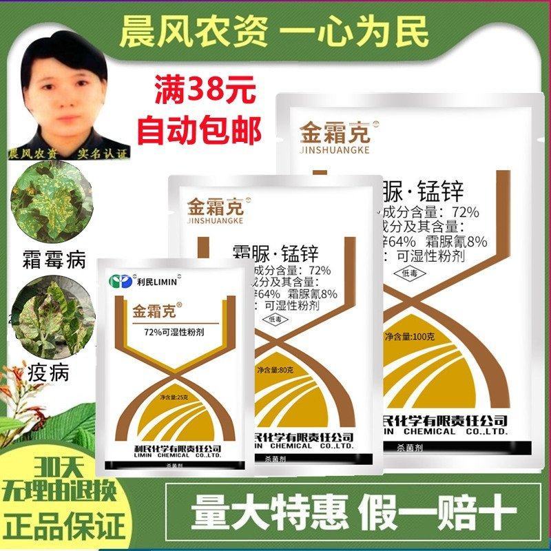 利民金霜克霜脲·锰锌72%蔬菜霜霉病疫病农药杀