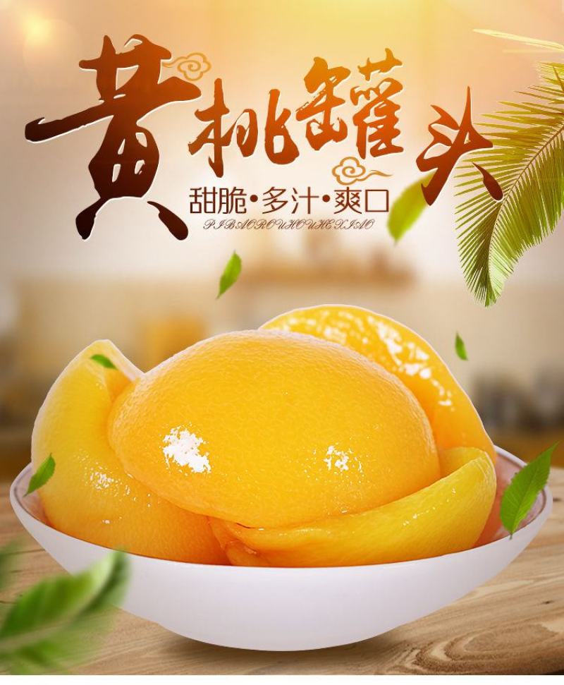 新鲜黄桃罐头大瓶水果罐头水果一箱510×4瓶水果罐头包邮