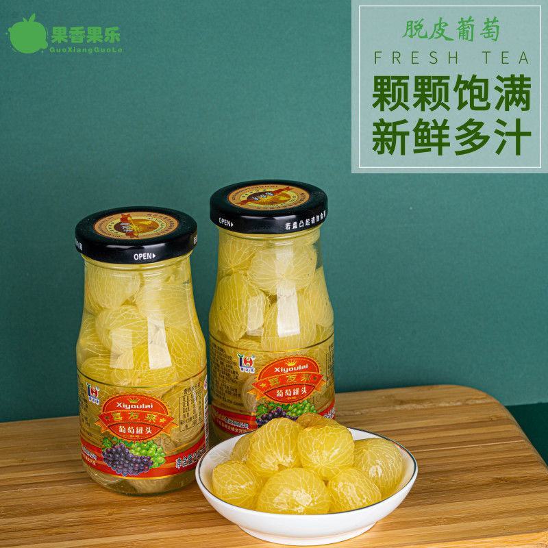 糖水去皮巨峰葡萄罐头248gx6瓶玻璃瓶装新鲜水果罐头