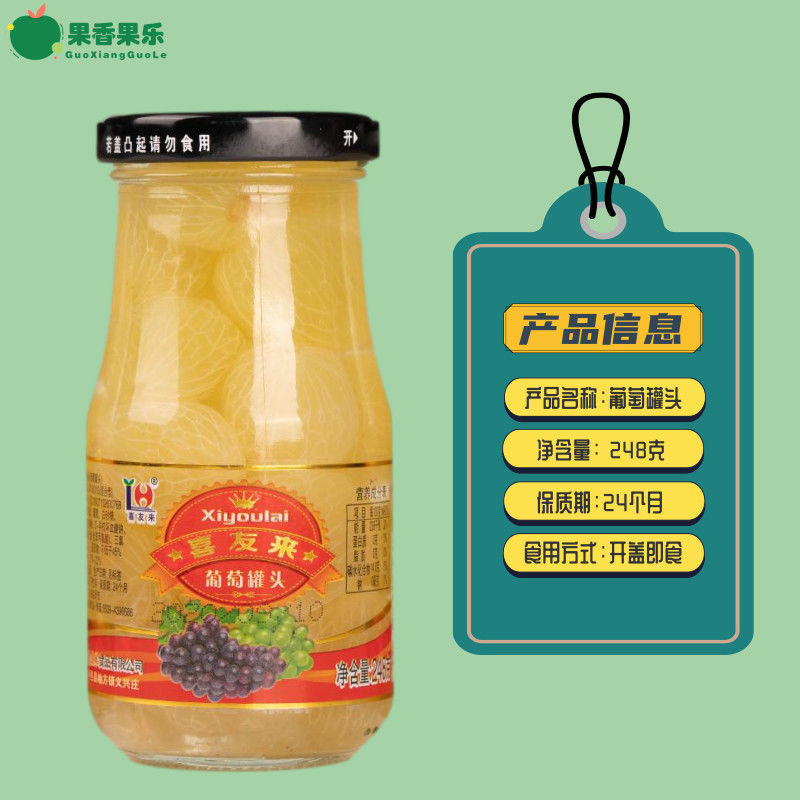 糖水去皮巨峰葡萄罐头248gx6瓶玻璃瓶装新鲜水果罐头
