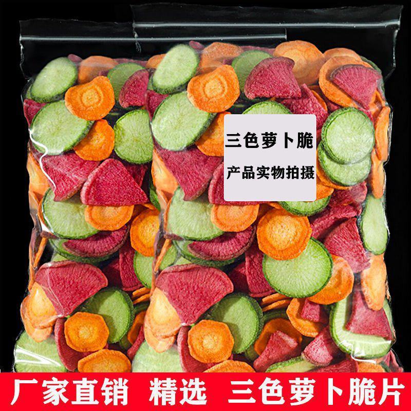 三色萝卜脆片什锦果蔬脆青萝卜红萝卜胡萝卜蔬菜干食品蔬果干