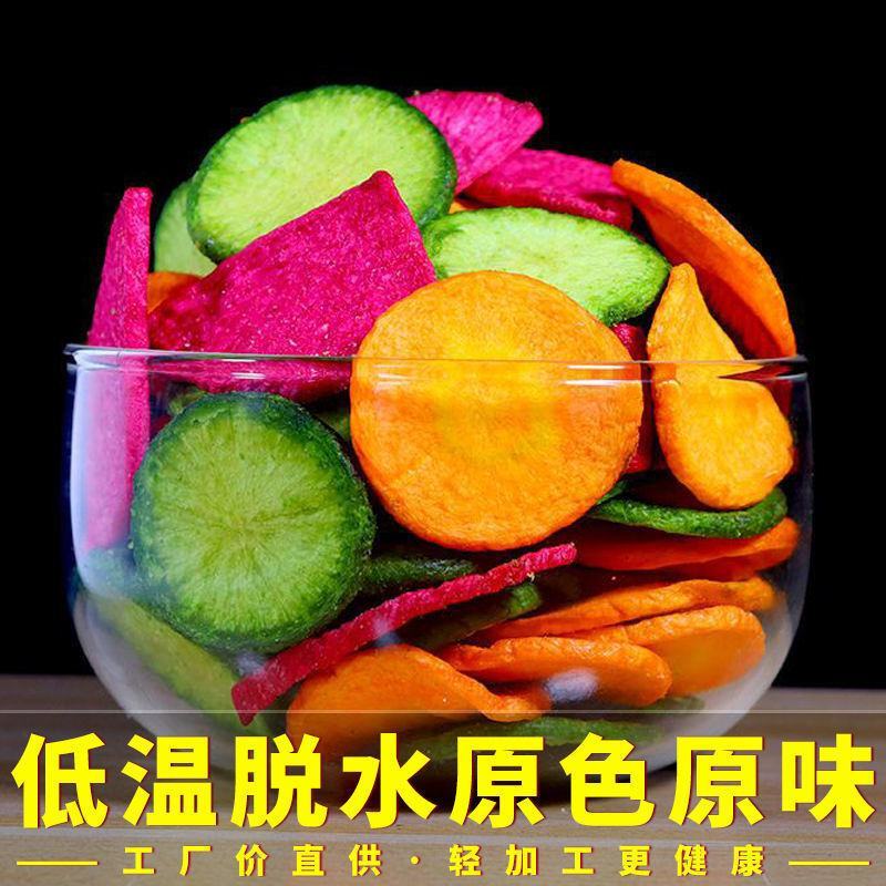 三色萝卜脆片什锦果蔬脆青萝卜红萝卜胡萝卜蔬菜干食品蔬果干