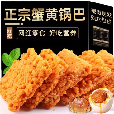 蟹黄锅巴咸香蛋黄小糯米手工锅巴网红休闲食品零食小包散袋装