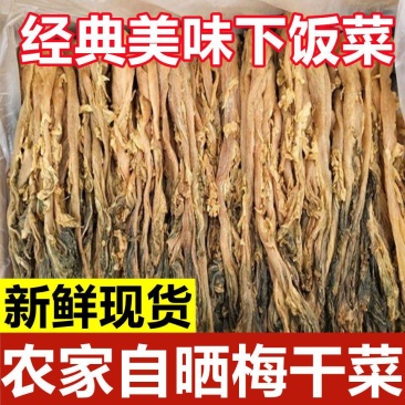 特级梅菜干梅干菜正宗梅干菜雪菜腌制咸菜下饭菜整颗菜干干货