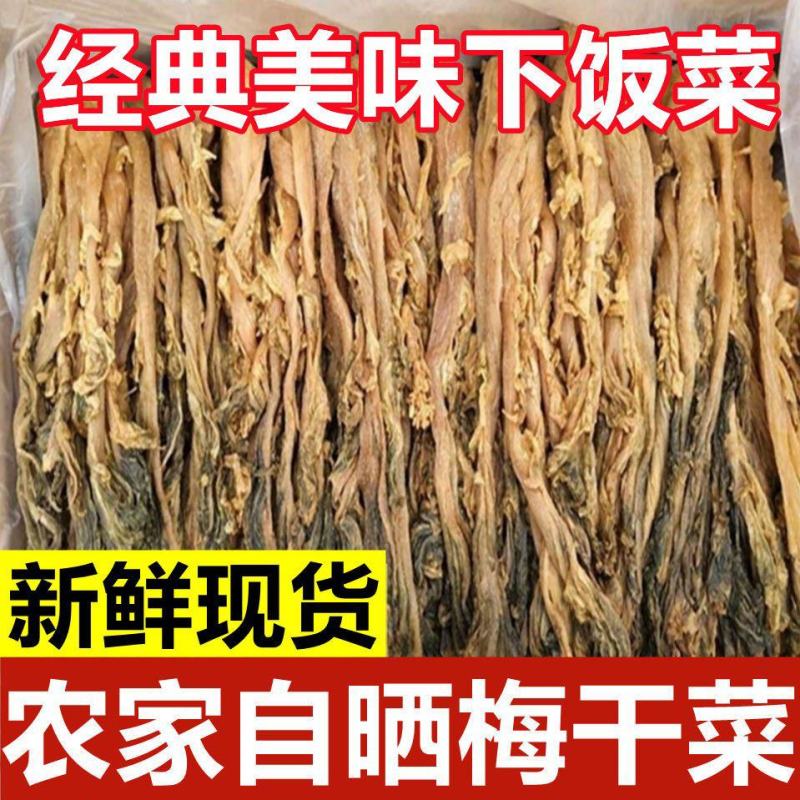 特级梅菜干梅干菜正宗梅干菜雪菜腌制咸菜下饭菜整颗菜干干货