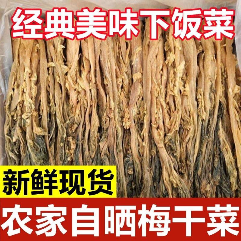 特级梅菜干梅干菜正宗梅干菜雪菜腌制咸菜下饭菜整颗菜干干货
