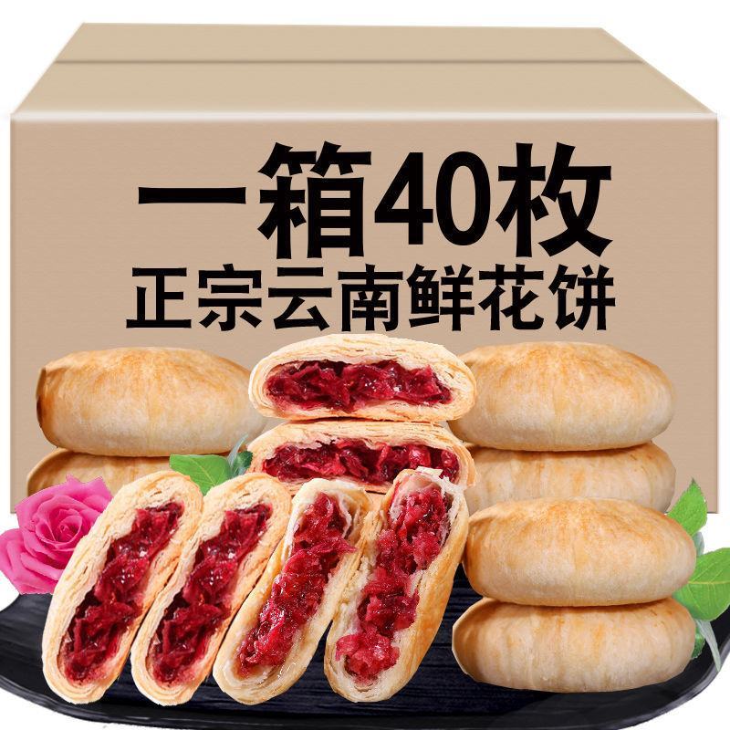 正宗鲜花饼现烤现做玫瑰花饼零食小吃糕云南特产新鲜玫瑰饼礼