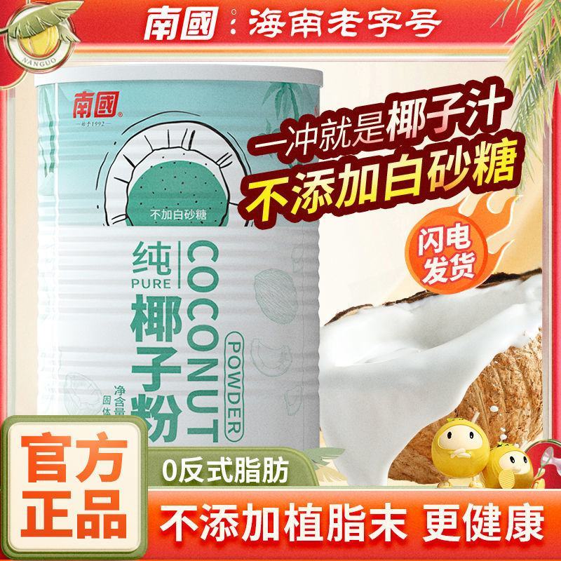 南国食品纯椰子粉椰子汁椰奶粉不添加糖营养冲饮早餐奶粉海南