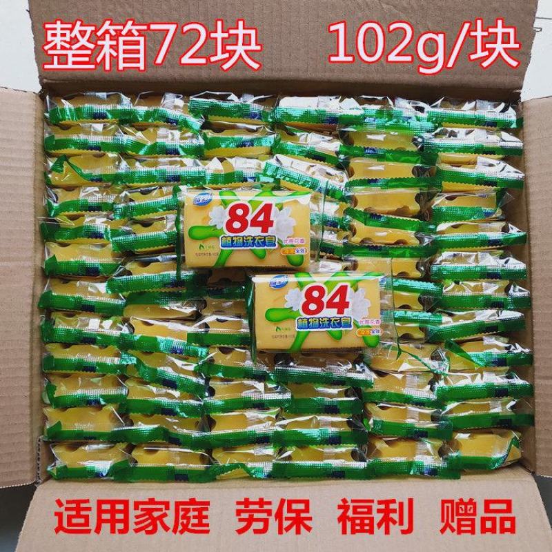 正品84洗衣皂102克小块透明皂家用肥皂去污内衣皂宝宝皂