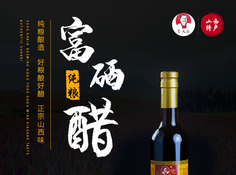 山西喜大头富硒醋正宗特产陈醋家用食用无勾兑纯粮酿造凉拌炒