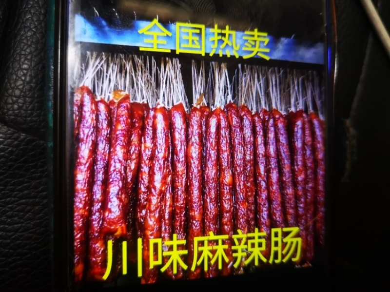 正宗川味麻辣肠，五香肠，全国热卖，鲜肉制作，美味可口